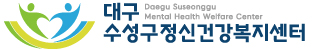 대구수성구정신건강복지센터 이미지